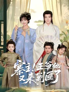 寨主！王爺他又來剿匪了(全集)