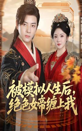 被模擬人生后，絕色女帝纏上我(全集)