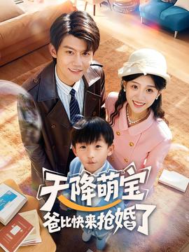 天降萌寶爸比快來(lái)?yè)尰榱?全集)