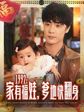 家有福娃，爹地快翻身(全集)