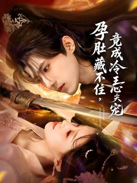 孕肚藏不住，竟成冷王心尖寵(全集)