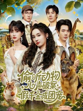 偷聽動物心聲破案，假千金成團寵(全集)
