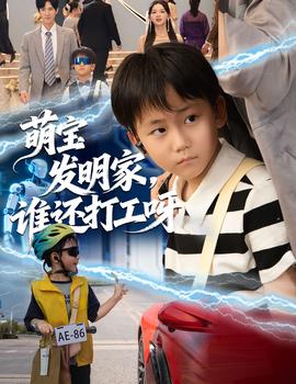 萌寶發(fā)明家，誰還打工呀(全集)