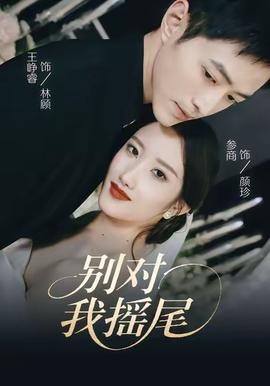 別對(duì)我搖尾(全集)