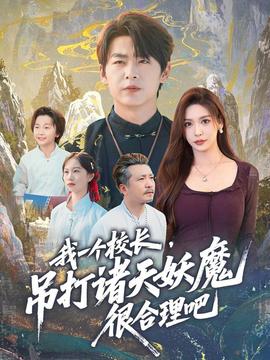 我一個(gè)校長，吊打諸天妖魔很合理吧(全集)