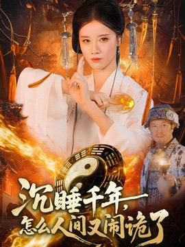 沉睡千年，怎么人間又鬧詭了(全集)