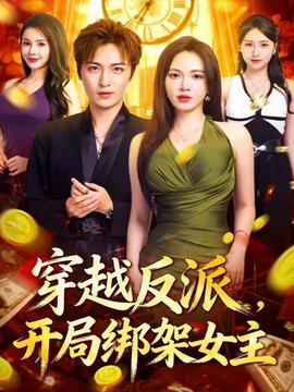 穿越反派，開(kāi)局綁架女主(全集)