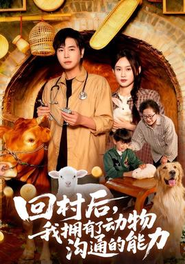 回村后我擁有了動物溝通的能力(全集)