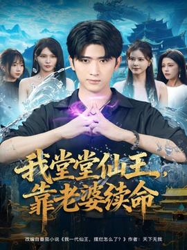我堂堂仙王，靠老婆續(xù)命(全集)