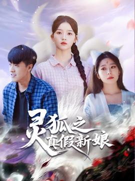 靈狐之真假新娘(全集)