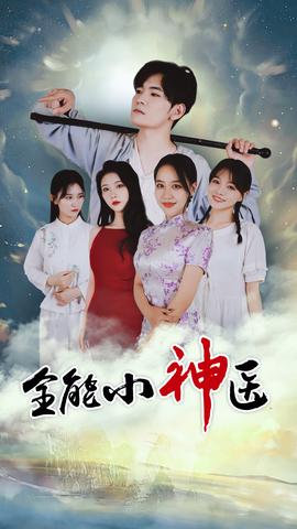 全能小醫(yī)仙(全集)