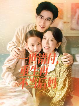 一世錯(cuò)付，重生再不當(dāng)后媽(全集)