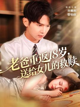 老爸重返18歲，送給女兒的救贖(全集)