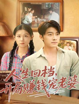 人生回檔，開局賺錢寵老婆(全集)