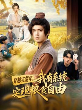 穿越災荒年，我有系統實現糧食自由(全集)