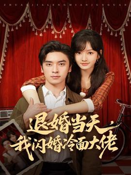 退婚當(dāng)天，我閃婚冷面大佬(全集)