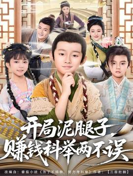 開局泥腿子，賺錢科舉兩不誤(全集)
