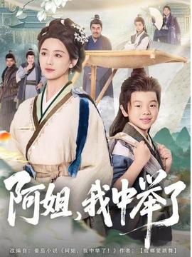 阿姐，我中舉了(全集)