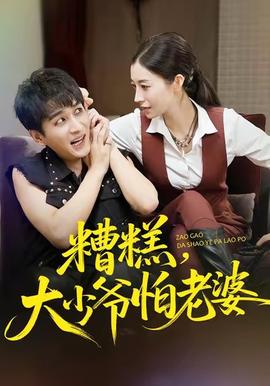 糟糕，大少爺怕老婆(全集)