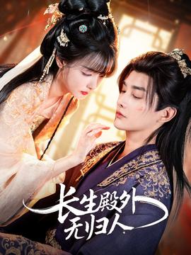 長(zhǎng)生殿外無歸人(全集)