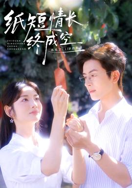 紙短情長(zhǎng)終成空(全集)
