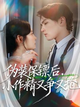 偽裝保鏢后，小作精又爭又搶(全集)