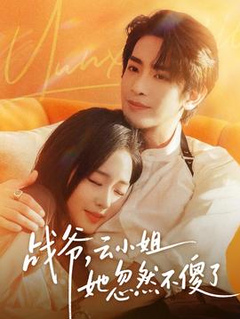 戰(zhàn)爺，云小姐她忽然不傻了(全集)