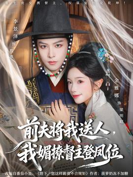 前夫?qū)⑽宜腿?，我媚撩督主登鳳位(全集)