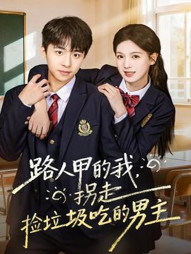 路人甲的我，拐走撿垃圾吃的男主(全集)