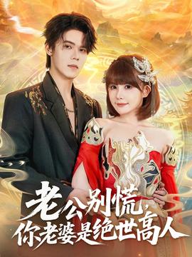 老公別慌，你老婆是絕世高人(全集)