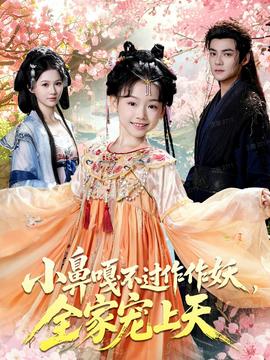 小鼻嘎不過作作妖，全家寵上天(全集)