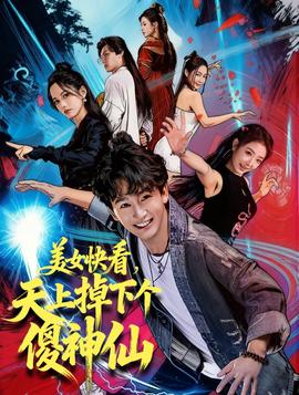 美女快看，天上掉下個傻神仙(全集)