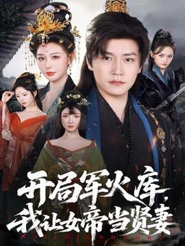 開局軍火庫(kù)，我讓女帝當(dāng)賢妻(全集)