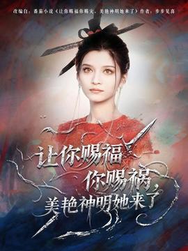 讓你賜福你賜禍，美艷神明她來了(全集)
