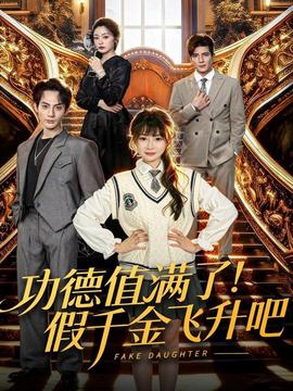 功德值滿了！假千金飛升吧(全集)