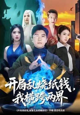 開局亂燒紙錢，我橫跨兩界(全集)