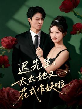 遲先生，太太她又花式作妖啦(全集)