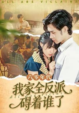 六零年代，我家全反派礙著誰(shuí)了(全集)