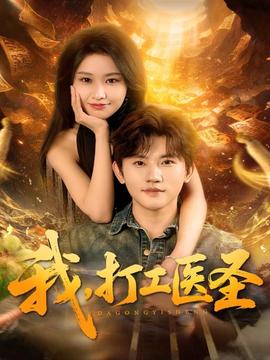 我，打工醫(yī)圣(全集)