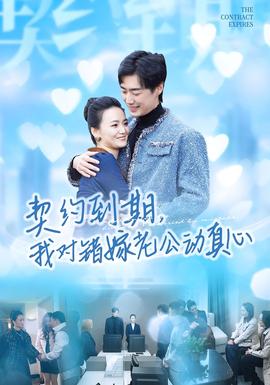 契約到期我對錯(cuò)嫁老公動真心(全集)