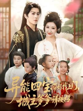 異能四寶帶媽找上門，城主爹爹請(qǐng)接招！(全集)