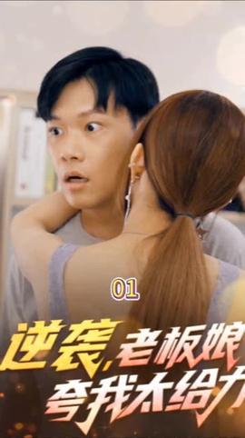 逆襲，老板娘夸我太給力&花都縱橫之逆襲人生(全集)