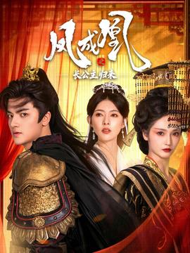 鳳成凰之長公主歸來(全集)