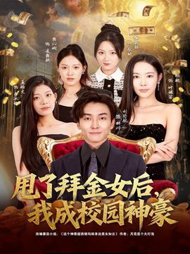甩了拜金女后，我成校園神豪(全集)