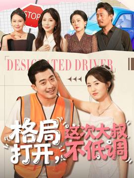 格局打開，這次大叔不低調(diào)(全集)