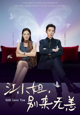 江小姐，別來無恙(全集)