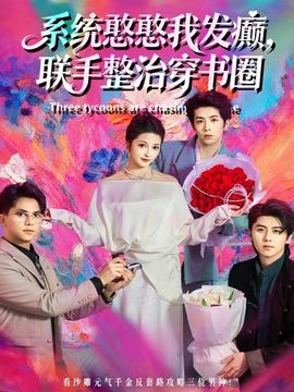 系統(tǒng)憨憨我發(fā)癲，聯(lián)手整治穿書圈(全集)