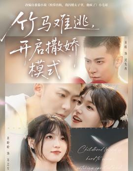 竹馬難逃，開啟撒嬌模式(全集)