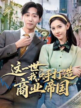 這一世，我只手打造商業(yè)帝國(全集)