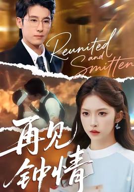 再見(jiàn)鐘情(全集)